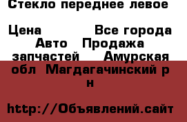 Стекло переднее левое Hyundai Solaris / Kia Rio 3 › Цена ­ 2 000 - Все города Авто » Продажа запчастей   . Амурская обл.,Магдагачинский р-н